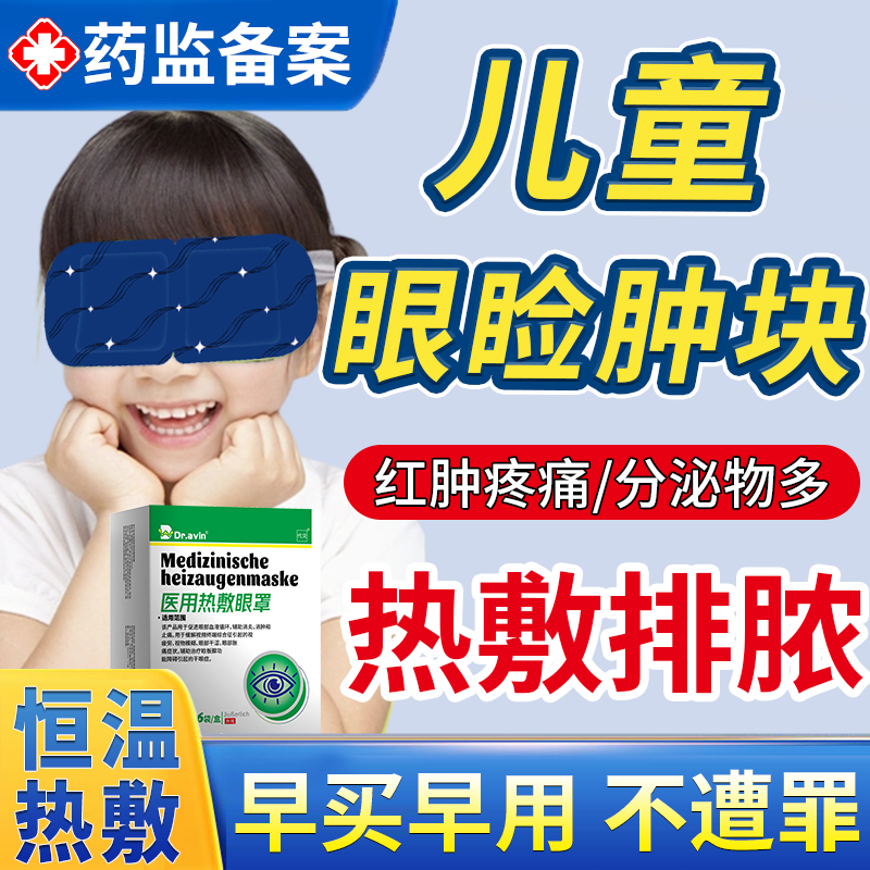 儿童蒸汽眼罩霰粒肿热敷贴特疏通眼睑板腺堵塞效麦粒肿搭眼藥水EM