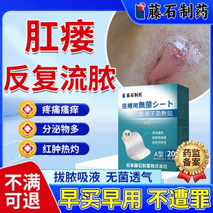 肛瘘反复流脓拔脓贴封口膏肛瘘克星特肛周脓肿术后效藤石制药物EM