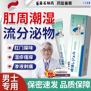 肛门潮湿流分泌物男士屁眼肛周专用湿疹瘙痒去特根效药房同款膏OZ