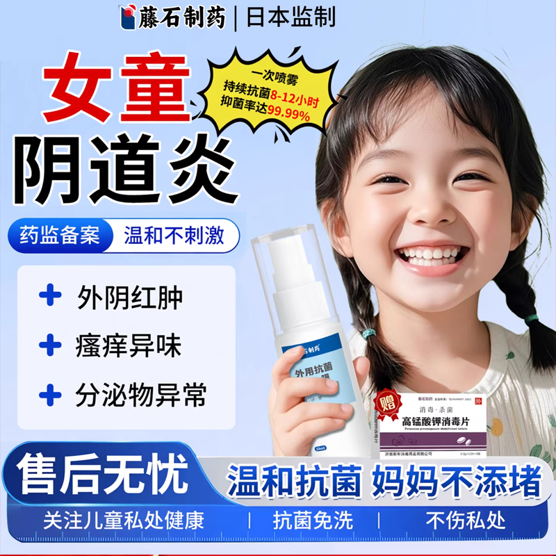 儿童阴道炎用药私处止痒抑菌洗液女孩外阴痒有异味私密护理喷剂BS