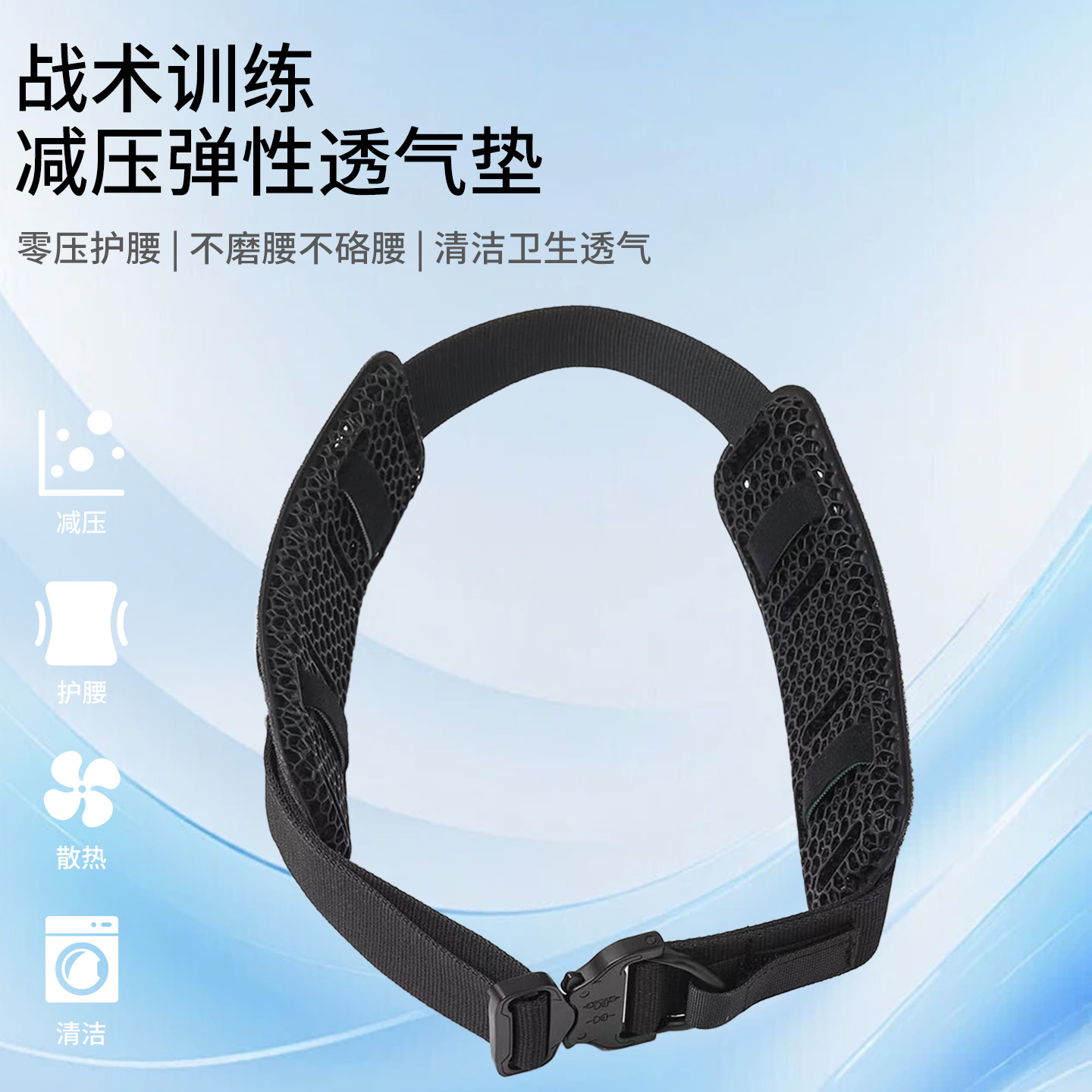 一体3D弹性减负减压透气战术腰封
