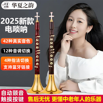 华夏之韵电子唢呐智能吹管乐器