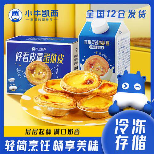 【小牛凯西】葡式蛋挞家用烘焙套餐蛋挞皮60个+蛋挞液1000g半成品怎么样,好用不?