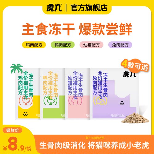 虎几猫咪全价主食冻干生骨肉试吃
