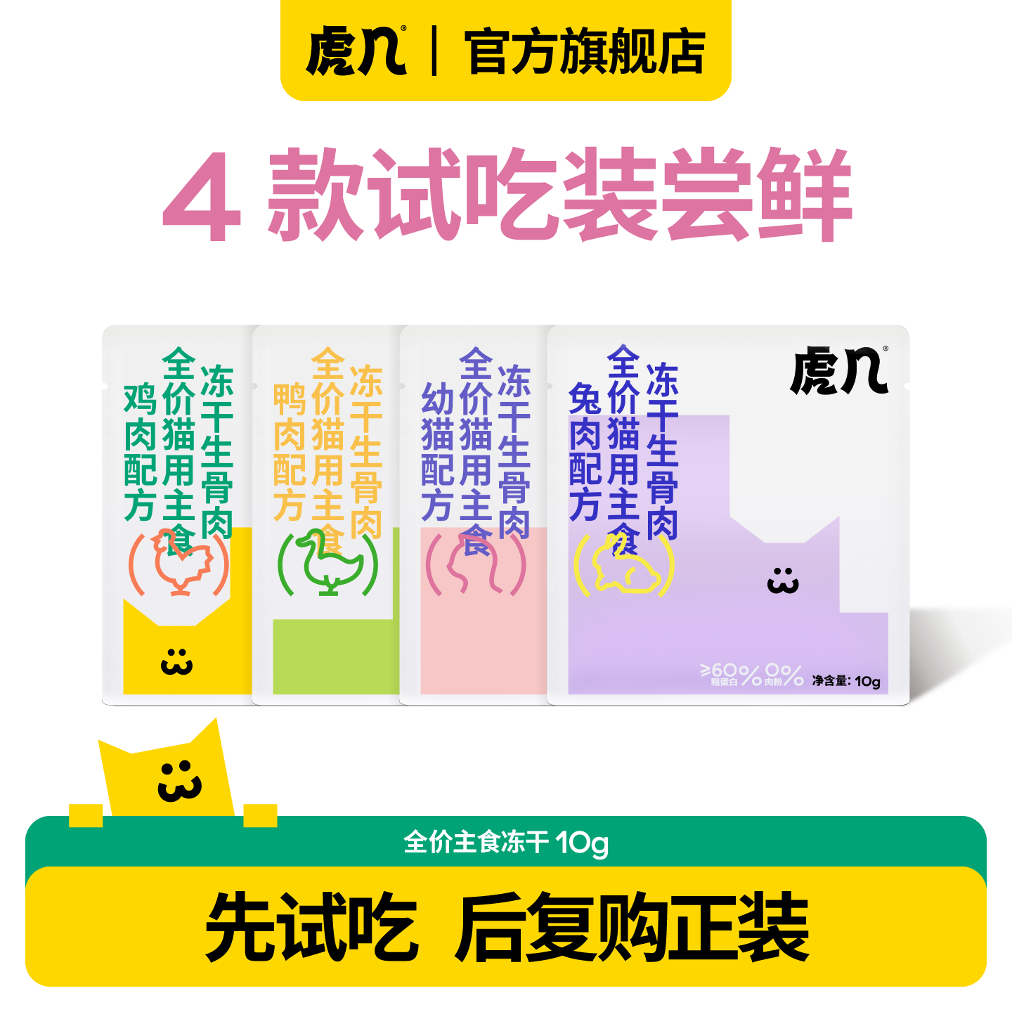 【新客尝鲜】虎几猫咪全价主食冻干生骨肉宠物猫粮猫零食试吃装,宠物/宠物食品及用品,猫全价冻干粮,淘宝优惠券,粉丝福利购,淘宝优惠卷
