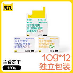 120g 虎几猫咪全价主食冻干生骨肉成幼猫增肥发腮 独立包装