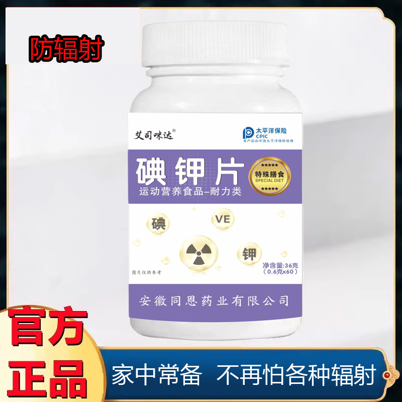 防碘化钾片核辐射国产食用碘片食品级碘化钾药房直售官方旗舰店3