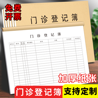 门诊登记簿口腔预检分诊登记本