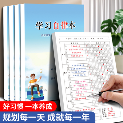 2025年学习自律本学生专用