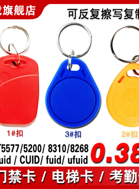 小区门禁卡物业电梯IC卡扣cuid钥匙扣5577卡感应空白卡可复制擦写