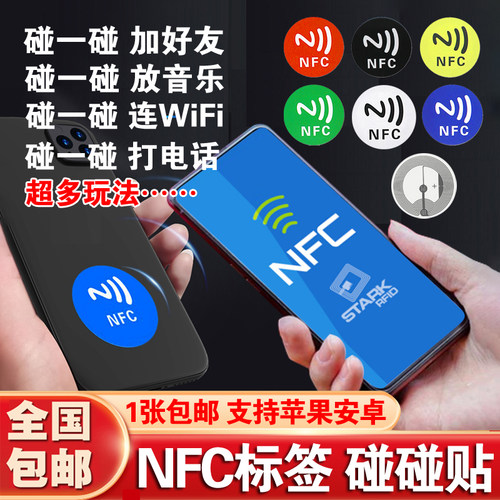 NFC碰碰贴加好友自动连wifi音乐