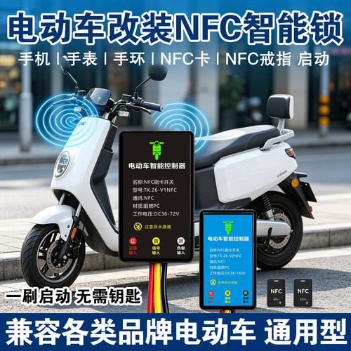 电动车改NFC开关手机nfc刷卡启动