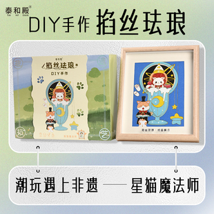 星猫魔法师 泰和殿掐丝珐琅手作DIY非遗文创卡通系列 画框