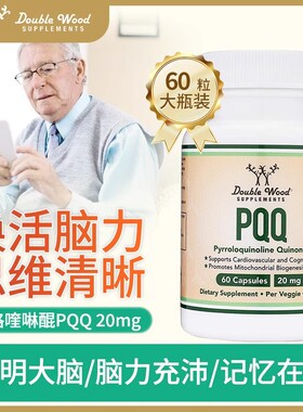 Double Wood美国pqq线粒体脑活素增强脑动力成人神经元优化剂