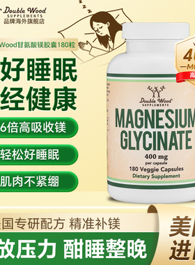 DoubleWood美国进口甘氨酸镁胶囊缓解紧张焦虑情绪助力睡眠