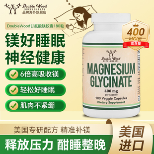 DoubleWood美国进口甘氨酸镁胶囊缓解紧张焦虑情绪助力睡眠