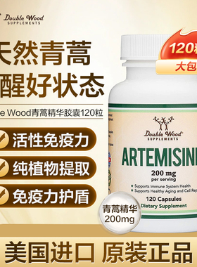 美国进口青蒿精华免疫力素胶囊天然高纯青蒿提取物保健品植物提取