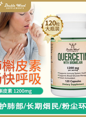 美国槲皮素胶囊正品健肺部保健品强肺护肺片润肺养肺蛋白酶进口