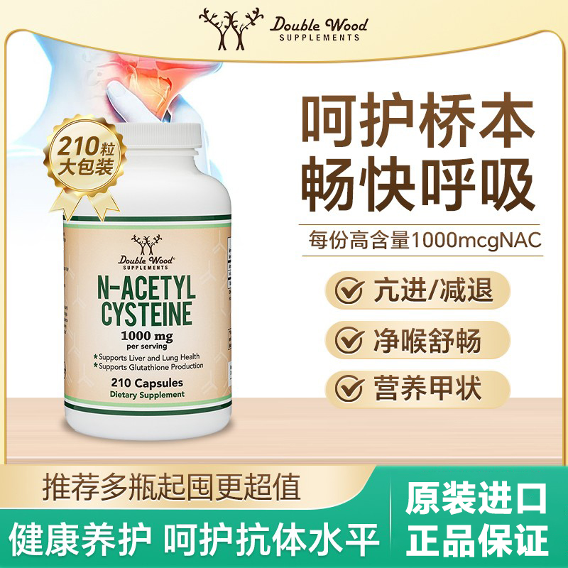DOUBLEWOOD乙酰半胱氨酸保健品