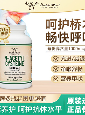 DOUBLE WOOD美国NAC乙酰半胱氨酸胶囊210粒桥本氏甲状腺肺部保健