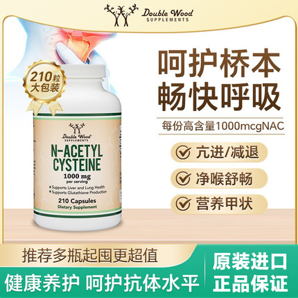 DOUBLE WOOD美国NAC乙酰半胱氨酸胶囊210粒桥本氏甲状腺肺部保健
