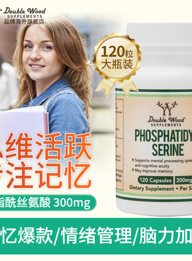 美国DoubleWood磷脂酰丝氨酸ps胶囊补脑动力提升专注记忆达神经酸