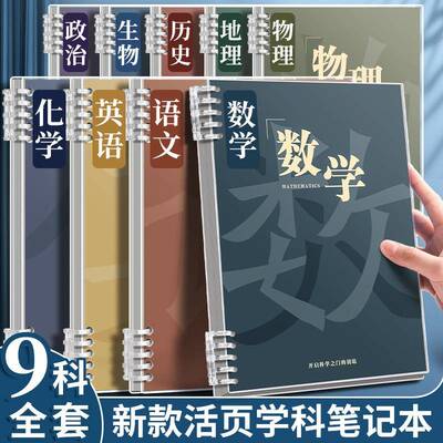 分科目笔记本子加厚高中生初中生专用活页全套七科学科课堂