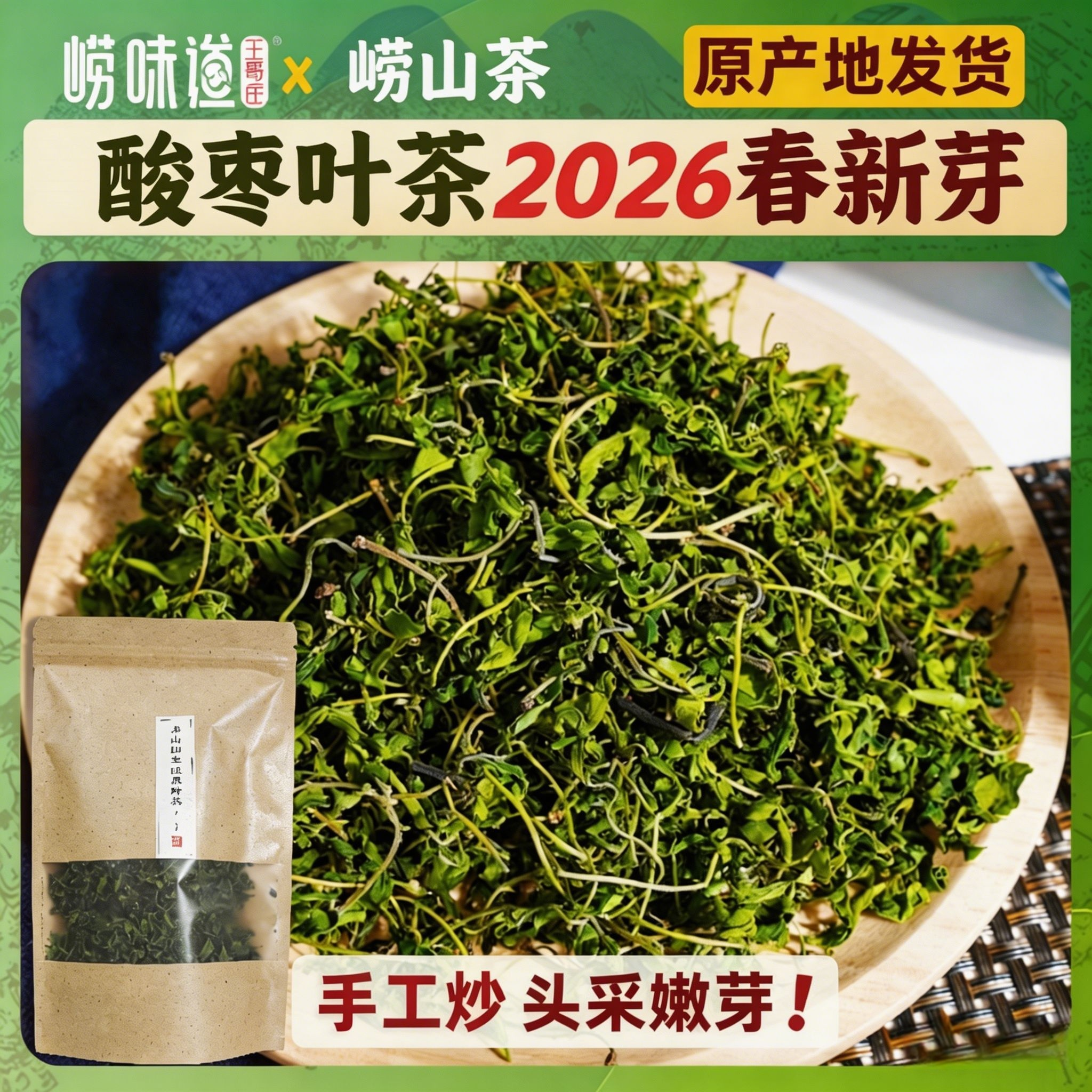 2026春崂山野生酸枣叶茶正宗酸枣芽茶高山新鲜嫩芽茶青岛枣树叶茶
