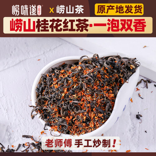 崂味道桂花红茶手工采摘