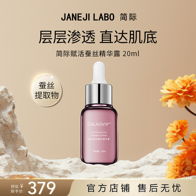简际JANEJILABO官方旗舰店赋活蚕丝精华露