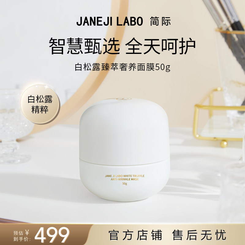 简际保湿抗皱白松露涂抹面膜