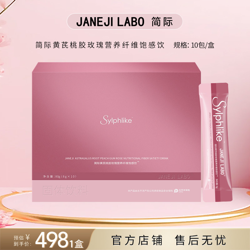 JANEJILABO 简际黄芪桃胶玫瑰营养纤维饱感饮™,保健食品/膳食营养补充食品,果蔬膳食纤维/白芸豆提取物,淘宝优惠券,粉丝福利购,淘宝优惠卷