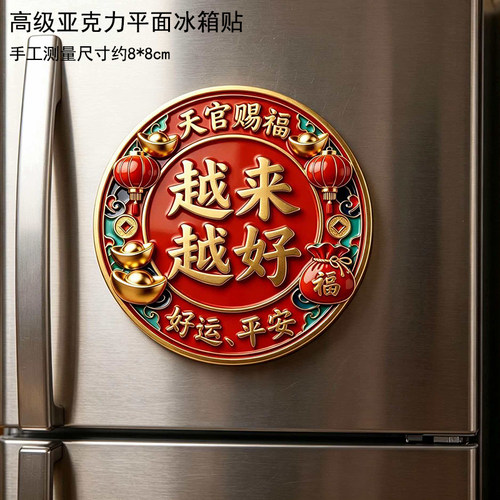 马年2026天官赐福越来越好冰箱贴