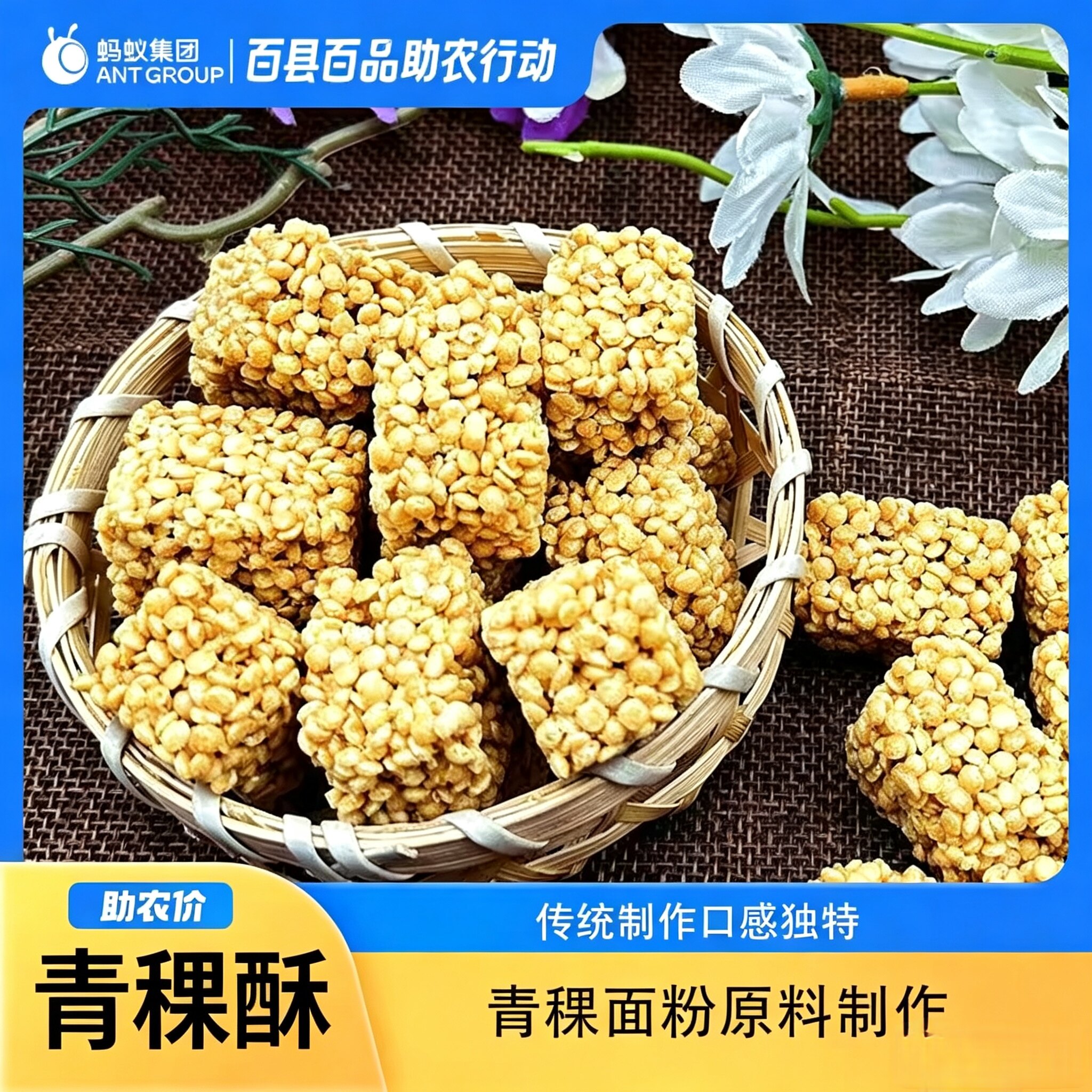 【助农特惠青稞酥】青藏高原特产高原青稞酥烘焙糕点酥脆零食