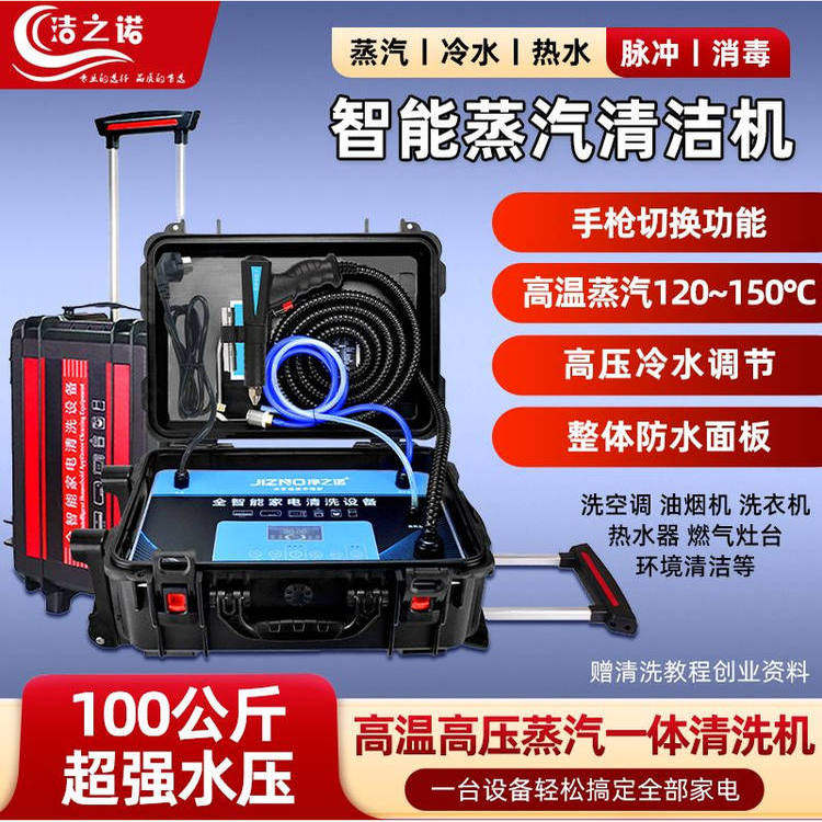 洁之诺家用蒸汽清洁机高温高压专业清洗家电空调油烟机热水器设备