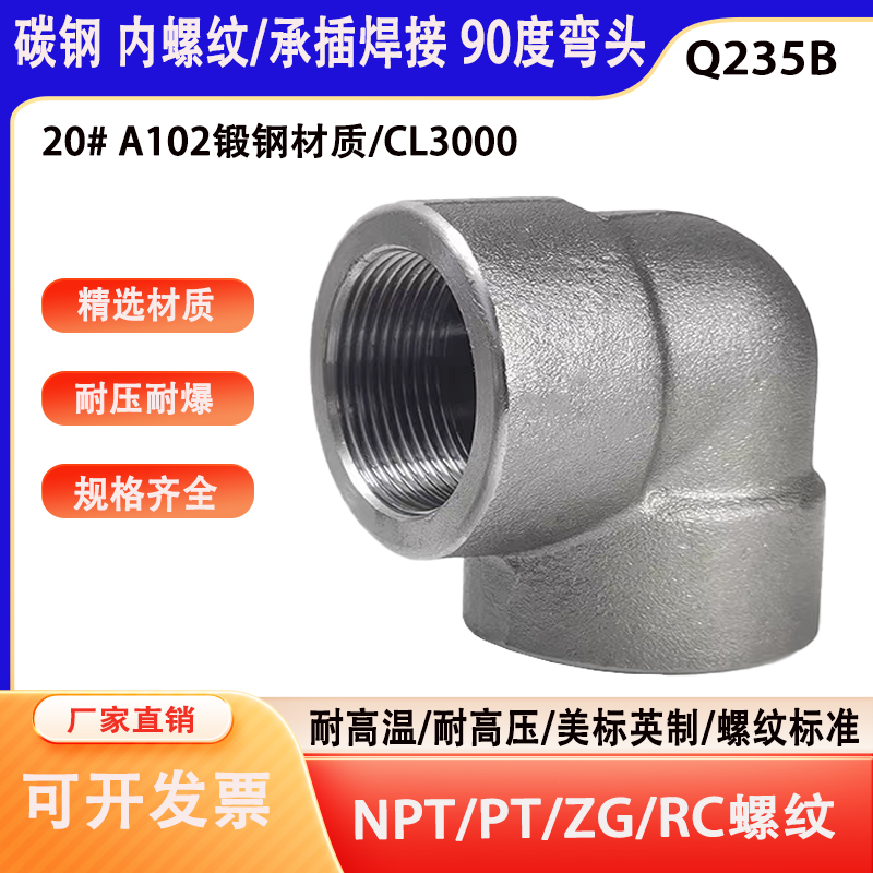 碳钢内丝弯头承插弯头高压高温20#Q235B高压管件NPT/RC/ZG/PT螺纹