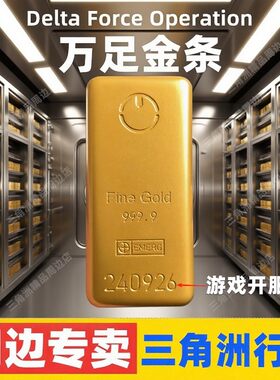 【三角洲行动周边】金砖模型道具金条金块游戏礼物趣味摆件手办