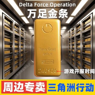 【三角洲行动周边】金砖模型道具金条金块游戏礼物趣味摆件手办