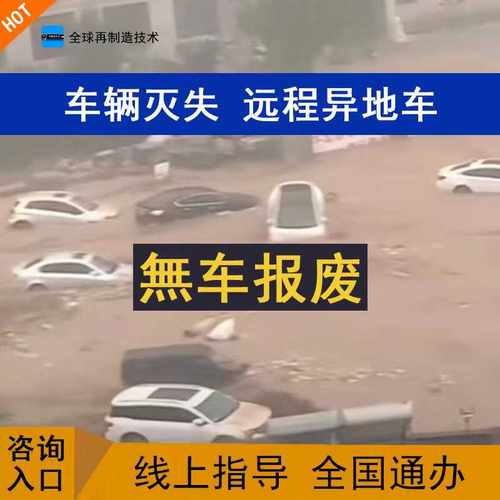 车辆远程销无车销汽车注销户蓝黄牌报废火烧车泥石流报废补贴