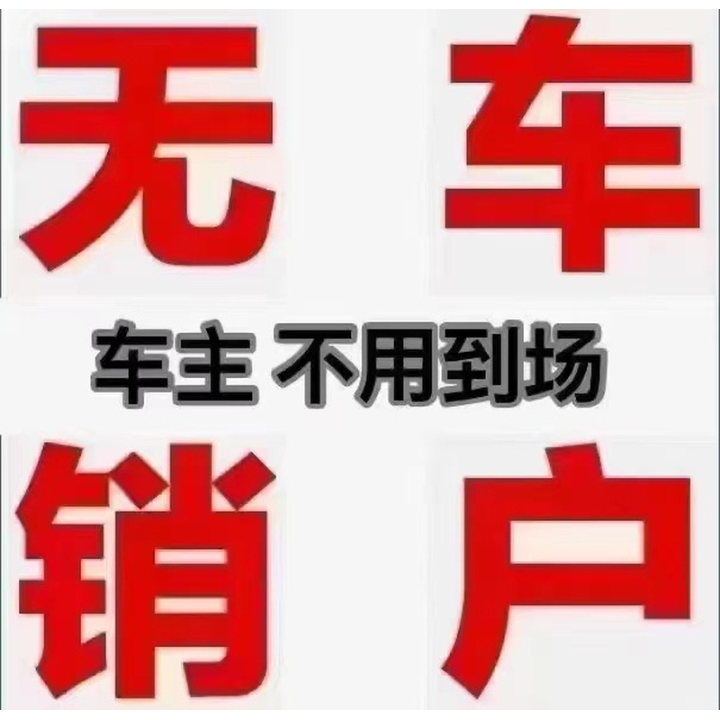 无车销户无车报废摩托车销户注销报废机动车无车汽车销户注销报废