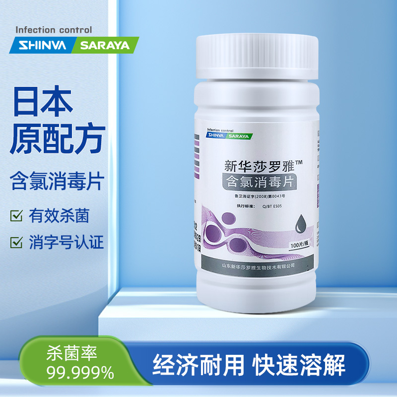 新华莎罗雅含氯消毒片