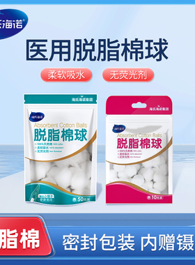 海氏海诺脱脂棉球医用级棉花球碘伏酒精皮肤清洁消毒化妆美容婴儿