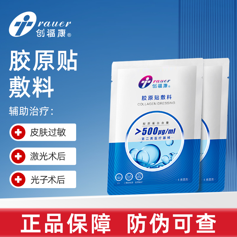 创福康医用胶原蛋白冷敷贴500浓度2片装皮肤过敏辅助治疗非面膜