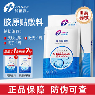 创福康三类胶原蛋白医用敷料非面膜1300激光术后修复皮肤过敏辅助
