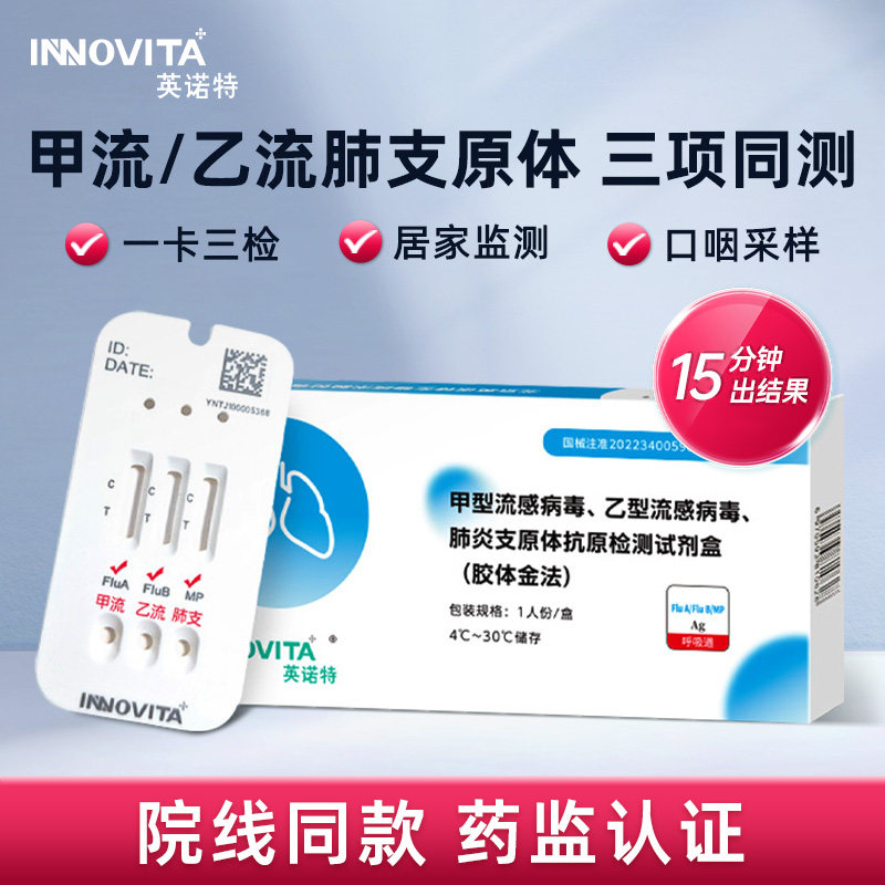 英诺特甲流乙流支原体三合一试剂盒肺炎检测试纸甲流感检测试剂盒,医疗器械,其他检测试纸,淘宝优惠券,粉丝福利购,淘宝优惠卷