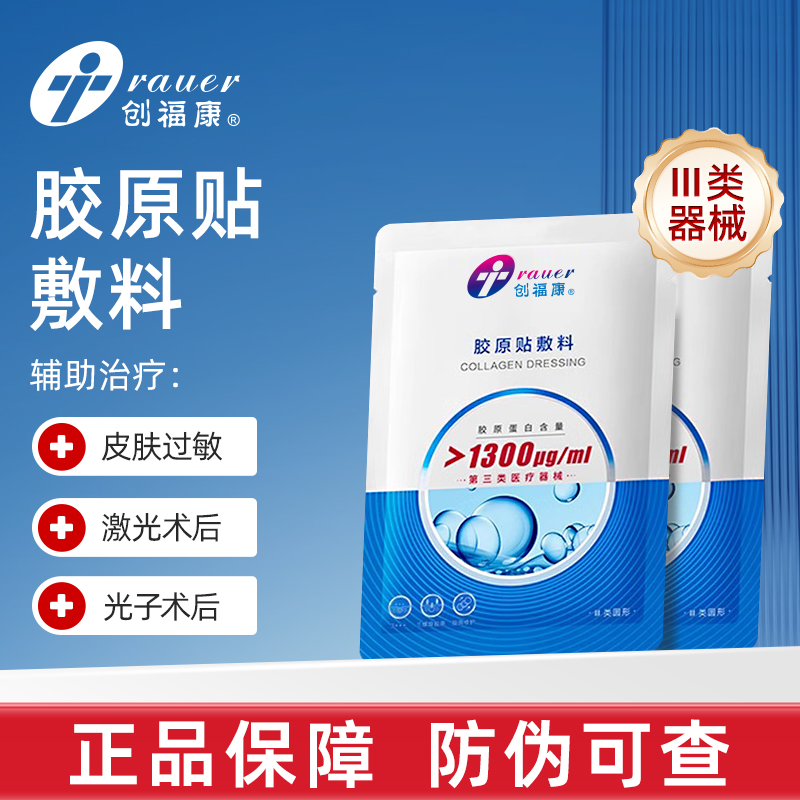 创福康III类1300医用胶原敷料激光术后皮肤过敏辅助治疗械字号