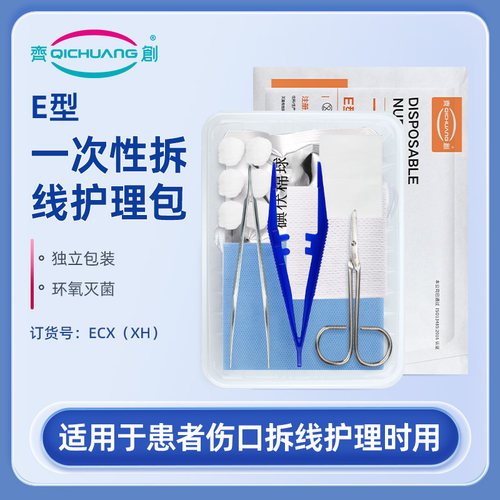 齐创一次性拆线护理包无菌换药包