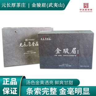 中华老字号正宗核心产区武夷山精品礼盒茶礼武夷金骏眉150g