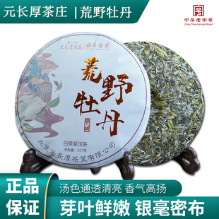 中华老字号正宗福鼎白茶核心产区精品礼盒荒野白牡丹357g