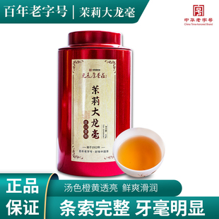 老北京茉莉花茶 春茶中华老字号 浓香型 八窨一提 茉莉大龙毫150g